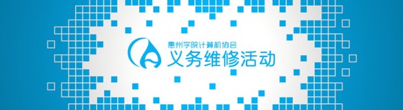 惠州学院计算机协会义务维修活动